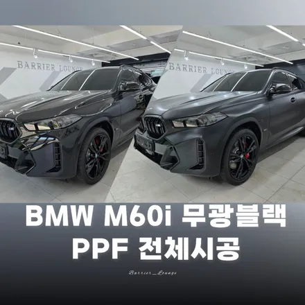 BMW m60i 무광블랙 PPF 전체시공, 잠실PPF 잘하는 곳 찾는다면? / 서울 강동구 성내동