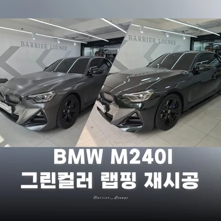 bmw m240i 그린랩핑 재시공, 베리어 라운지에서 고민 해결! / 서울 강동구 성내동