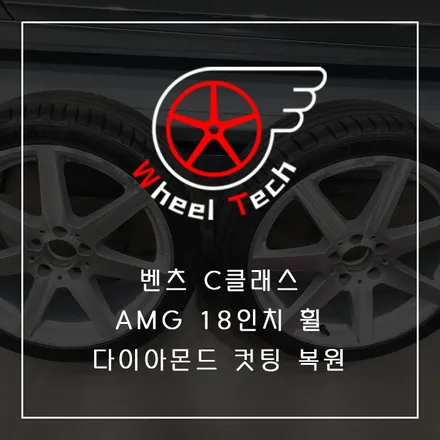 벤츠 C클래스 C200 AMG 18인치 순정휠 다이아몬드컷팅 - 휠 수리/휠 복원[동탄 휠수리복원 휠테크] / 화성시 금곡동