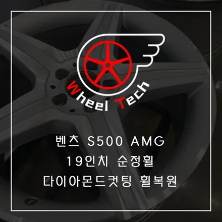 벤츠 S500 AMG 19인치 순정휠 다이아몬드컷팅 복원 - 휠 복원/휠 수리[동탄 휠수리복원 전문점 휠테크] / 화성시 금곡동