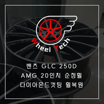 벤츠 GLC 250D 4M 쿠페 AMG 20인치 순정휠 다이아몬드컷팅 복원 - 휠 수리/휠 복원[동탄 휠수리복원 전문점 휠테크] / 화성시 금곡동