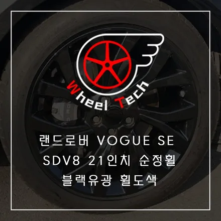 랜드로버 보그 SE SDV8 21인치 순정휠 블랙유광 휠도색 - 동탄 휠수리복원 전문점 휠테크 / 화성시 금곡동