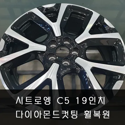 [다이아몬드컷팅][휠도색]시트로엥 C5 에어크로스 19인치 순정휠 다이아몬드컷팅복원 - 동탄 다이아몬드컷팅 휠복원 전문점 휠테크 / 화성시 금곡동