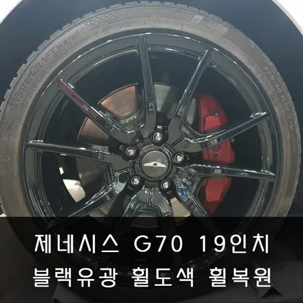 [휠복원/도색]제네시스 G70 19인치 다이아몬드 컷팅휠 복원/도색 - 화성/동탄 휠 전문점 휠테크 / 화성시 금곡동