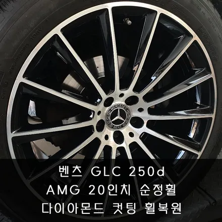 [다이아몬드컷팅][휠복원] 벤츠 GLC 250D AMG 20인치 순정휠 다이아몬드 커팅 휠복원 - 동탄2 휠수리복원 전문점 휠테크 / 화성시 금곡동