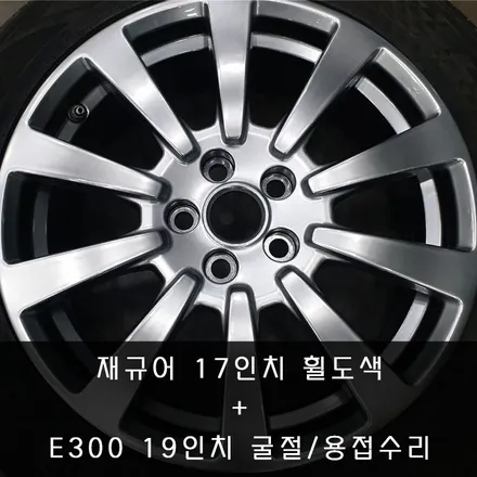 [휠수리복원] 재규어 XE 휠도색 + 벤츠 E300 굴절/용접 - 수원·오산·동탄·동탄 2 휠 전문점 휠테크 / 화성시 금곡동