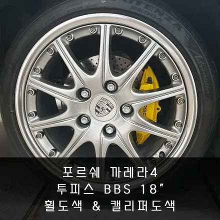 [휠도색][캘리퍼도색] 포르쉐 까레라4 투피스 18인치 정품휠 - 수원/동탄2신도시/오산 휠 전문점 휠테크 / 화성시 금곡동