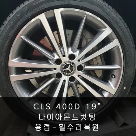 [다이아몬드컷팅] 벤츠 CLS 400D 19인치 다이아몬드 커팅 휠복원 - 수원/동탄/동탄2 휠수리복원 전문점 휠테크 / 화성시 금곡동