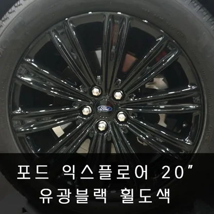 [휠도색 : 유광블랙] 포드 익스플로러 20인치 휠  블랙 에디션처럼 - 동탄,동탄신도시,수원,오산 휠 수리복원 전문점 휠테크 / 화성시 금곡동