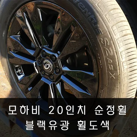 모하비 20인치 블랙유광 휠도색 - 수원/화성 동탄·동탄2/오산 휠수리복원 휠테크 / 화성시 금곡동
