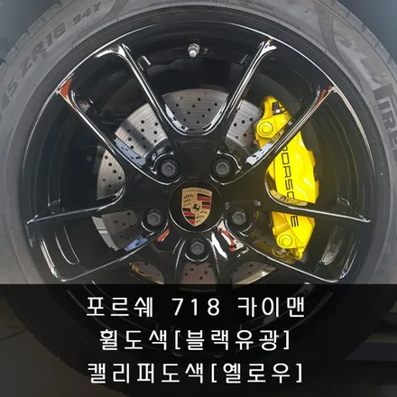 포르쉐 718 카이맨 휠도색[블랙유광]/캘리퍼도색[옐로우] - 동탄/수원/오산 휠 전문점 / 화성시 금곡동