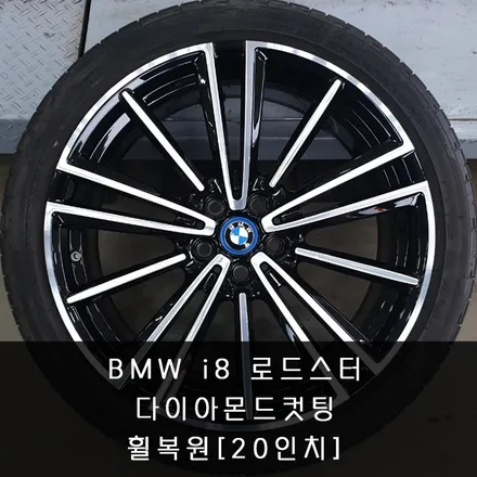 BMW i8 로드스터 20인치 다이아몬드컷팅 휠복원 - 동탄/수원/오산 휠 전문점 휠테크 / 화성시 금곡동