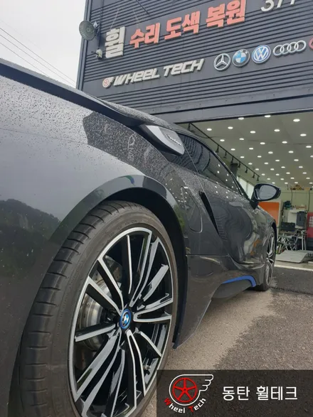 BMW i8 로드스터 20인치 다이아몬드컷팅 휠복원 - 동탄/수원/오산 휠 전문점 휠테크 / 화성시 금곡동