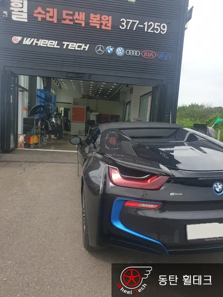 BMW i8 로드스터 20인치 다이아몬드컷팅 휠복원 - 동탄/수원/오산 휠 전문점 휠테크 / 화성시 금곡동