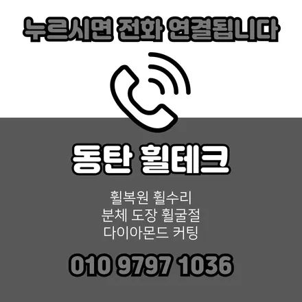 동탄휠복원 G80 블랙 에디션         블랙 유광 휠 주차 흠집 복원 / 화성시 금곡동