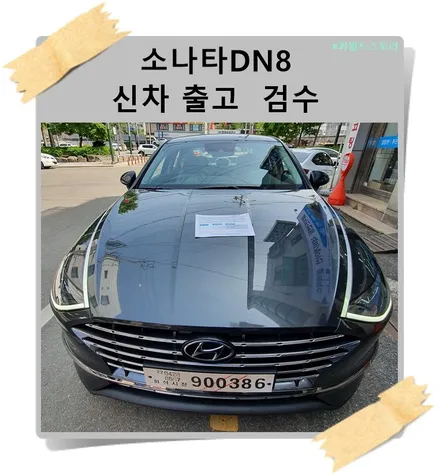 소나타DN8 신차 출고 검수 패키지 시공 / 광명 하안동