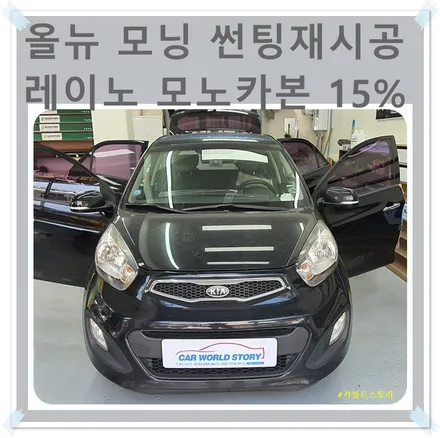 올뉴 모닝 썬팅 재시공 레이노 모노카본 15% / 광명 하안동