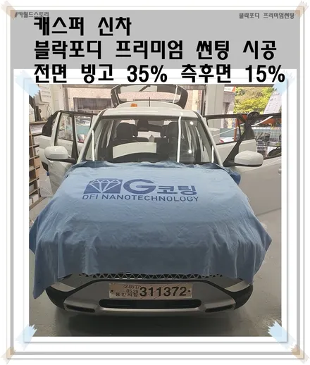 광명 캐스퍼 신차 패키지 시공 프리미엄 썬팅 블락포디 시공 빙고35%측후면15% / 광명 하안동