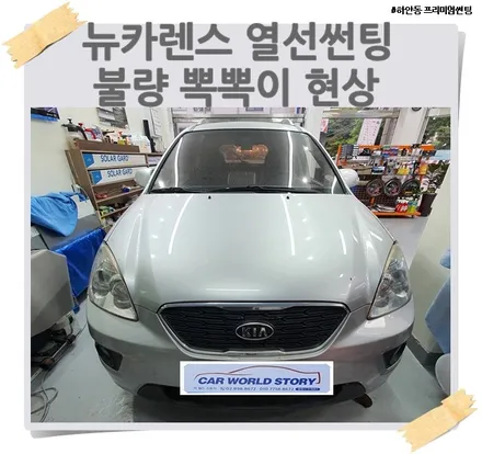 광명 하안동 열선 뽁뽁이 썬팅 시공 / 광명 하안동