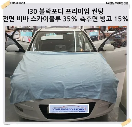 광명 I30 깔끔한 블락포디 스카이블루 빙고 썬팅 재시공 / 광명 하안동