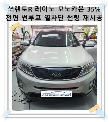 레이노 모노카본 전면 35%재시공 파노라마 썬루프 35% 열차단 썬팅 / 광명 하안동