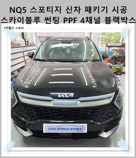 스포티지 NQ5 신차 패키지 시공 블락포디 비바 스카이블루 썬팅 PPF 만도 4채널 블랙박스 유리막 코팅 시공 / 광명 하안동