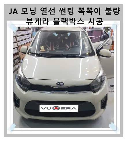 JA 모닝 열선 불량 뽁뽁이 썬팅 블랙박스 시공 / 광명 하안동