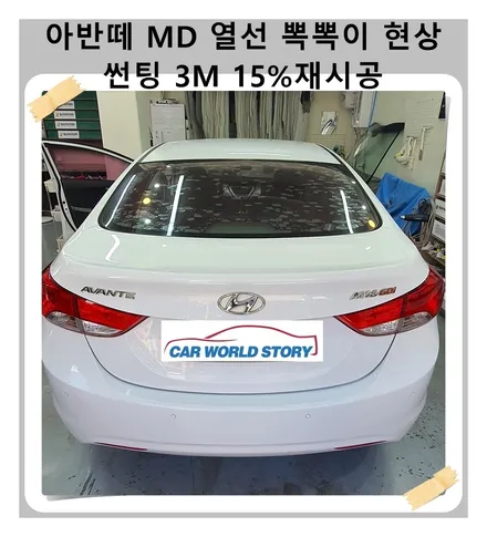 아반떼 MD 열선 뽁뽁이 현상 썬팅 3M 15% 재시공 / 광명 하안동