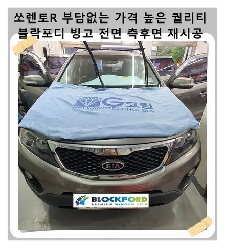 쏘렌토 R 부담없는 가격과 높은 퀄리티 프리미엄 썬팅 블락포디 빙고 재시공 / 광명 하안동