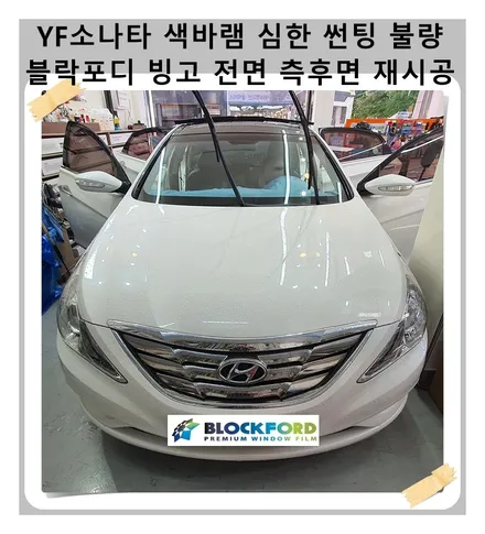 YF 소나타 색바램이 심한 썬팅 블락포디 빙고 전면 측후면 열차단 썬팅 재시공 / 광명 하안동