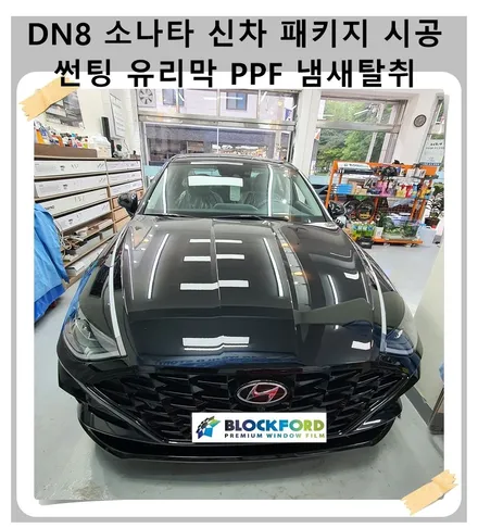 DN8 소나타 광명 / 신차 검수 패키지 / 블락포디 빙고 열차단  썬팅 / 생활보호 필름 PPF / 블락포디 화이트 유리막 / 광명 하안동