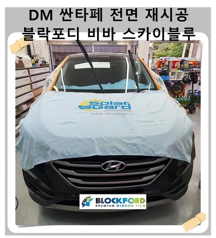 싼타페 DM 전면 재시공 블락포디 비바 스카이블루 30% 푸른빛 반사 썬팅 / 광명 하안동