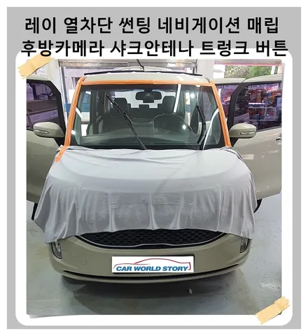 레이 열차단 썬팅 재시공 상단 네비게이션 일체형 매립 샤크안테나 후방카메라 트렁크 손잡이 불량교체 / 광명 하안동