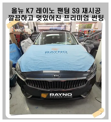 올뉴 K7 레이노 팬텀 프리미엄 S9 전면 35% 측후면 15% 색바램 심한 썬팅 재시공 / 광명 하안동