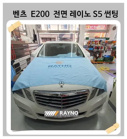 벤츠 E200 레이노 S5 35% 썬팅 글라스케어 서비스 1.0 / 광명 하안동