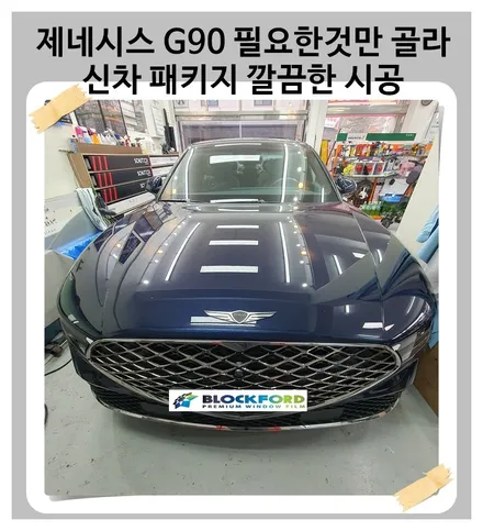 제네시스 G90 내가 타는 차량에 직접 필요한 것만 골라 신차 패키지 시공 / 광명 하안동