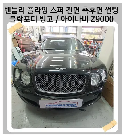 벤틀리 플라잉 스퍼  블락포디 빙고 전면 35% 측후면 15% 재시공 / 블랙박스 아이나비 Z9000 / 광명 하안동