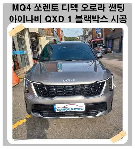 MQ4 2024년식 쏘렌토 페이스리프트 디텍 오로라 썬팅 / 아이나비 QXD1 블랙박스 시공 / 광명 하안동