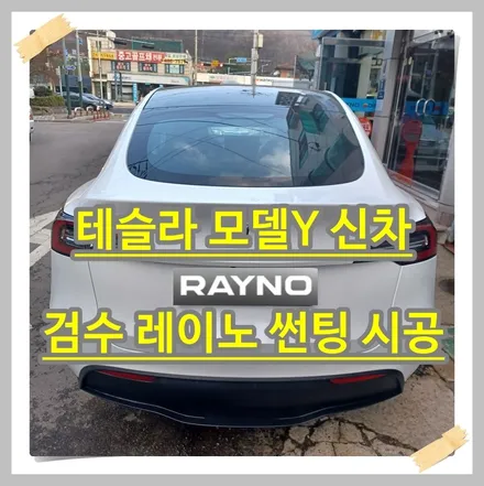 테슬라 모델 Y 신차 출고 검수 / 레이노 썬팅 / 광명 하안동