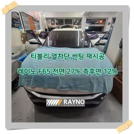 티볼리 썬팅 재시공 레이노 F65 확실하게 업그레이드 / 광명 하안동