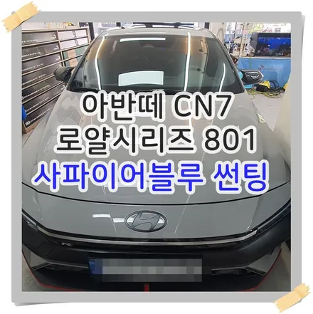 아반떼 CN7 로얄 801 사파이어 블루 반사썬팅 재시공 / 광명 하안동