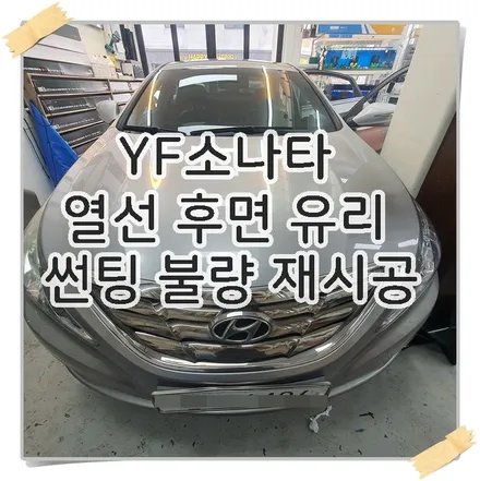 YF 소나타 열선유리 버블현상 썬팅 재시공 / 광명 하안동