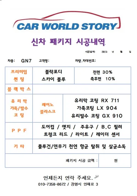 광명 그랜져 GN7 신차 패키지 확실한 신차 검수 / 열차단 썬팅 / 유리막 가죽 유리발수 코팅 / 생활보호 필름 / 루프 스킨 시공 / 광명 하안동