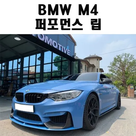 BMW M4 튜닝 퍼포먼스 립 도색 장착