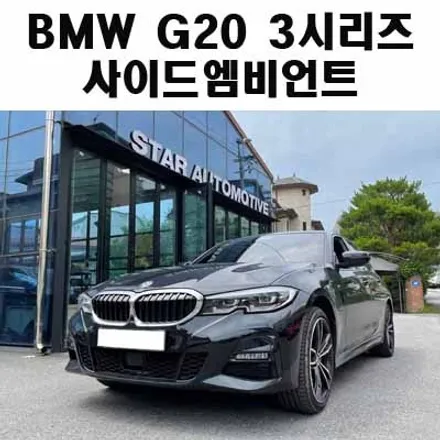 BMW G20 G21 3시리즈 센터콘솔 사이드엠비언트 장착