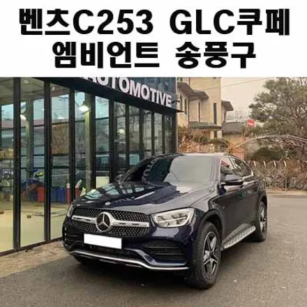벤츠 C253 GLC쿠페 엠비언트 송풍구 장착