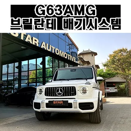 벤츠W463a 후기형 G63AMG 준비엘 브릴란테 배기튜닝