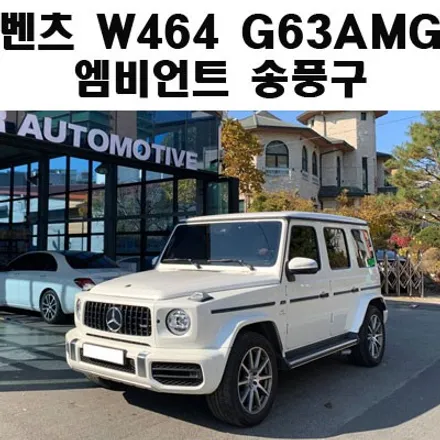 벤츠 W464 G63AMG 지바겐 엠비언트 송풍구 장착