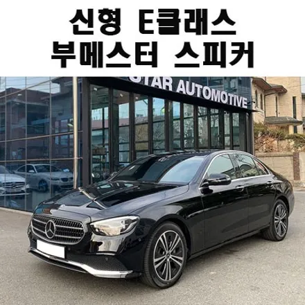 신형 벤츠 E클래스 부메스터 3D 전동트위터 스피커 장착