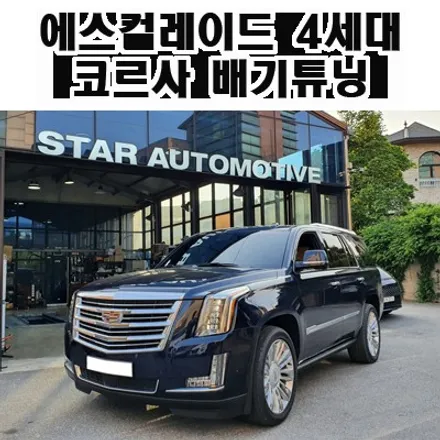에스컬레이드 4세대 코르사 (CORSA) 배기시스템 장착